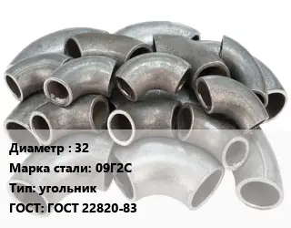 Отвод стальной водопроводный 32 Сталь: 09Г2С угольник ГОСТ: ГОСТ 22820-83